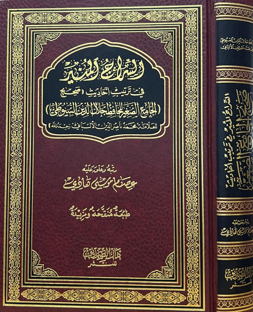 السراج المنير في ترتيب أحاديث صحيح الجامع الصغير