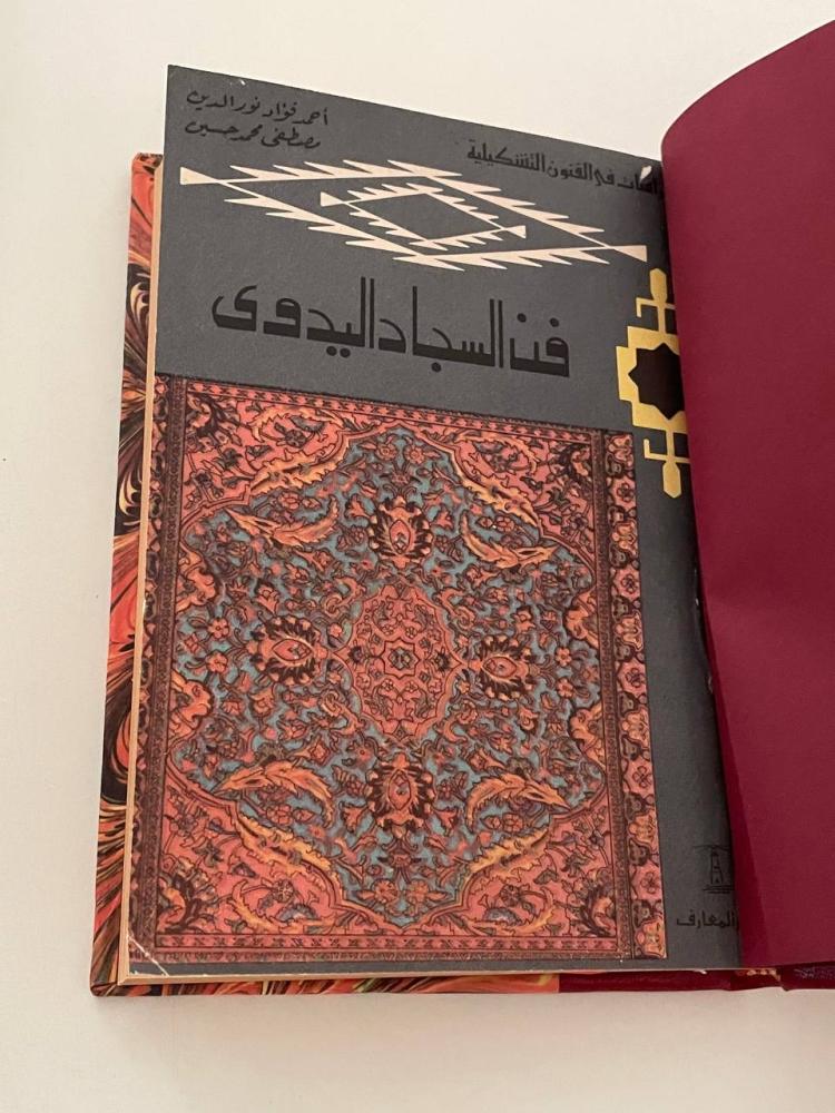 فن السجاد اليدوي - دراسات في الفنون التشكيلية