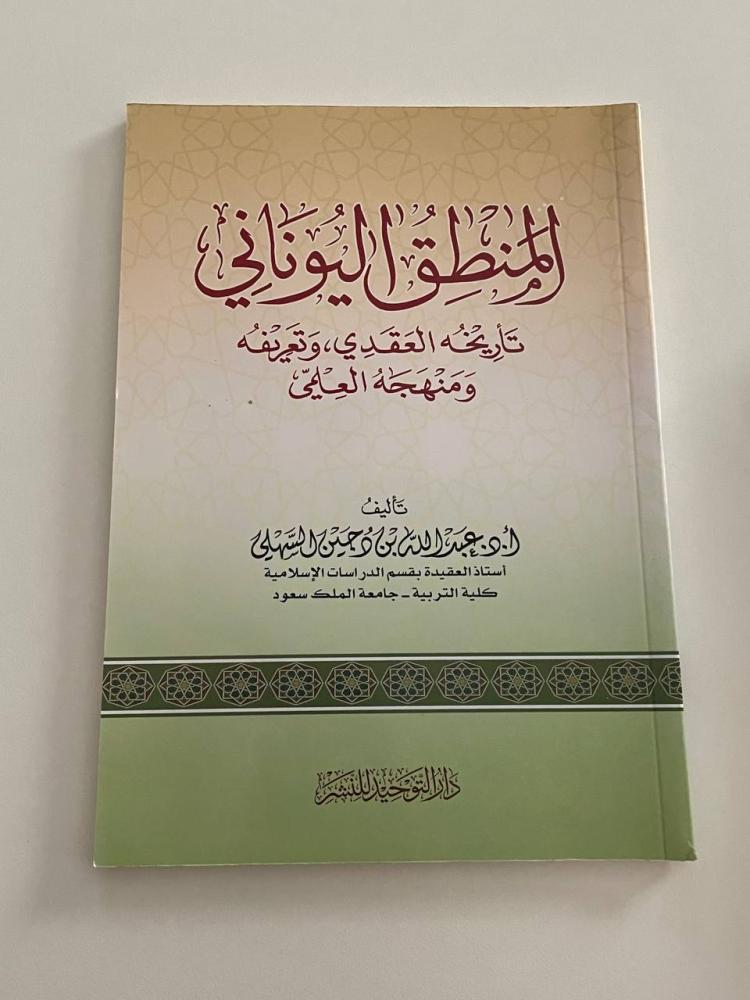 المنطق اليوناني تاريخه العقدي وتعريفه ومنهجه العلمي