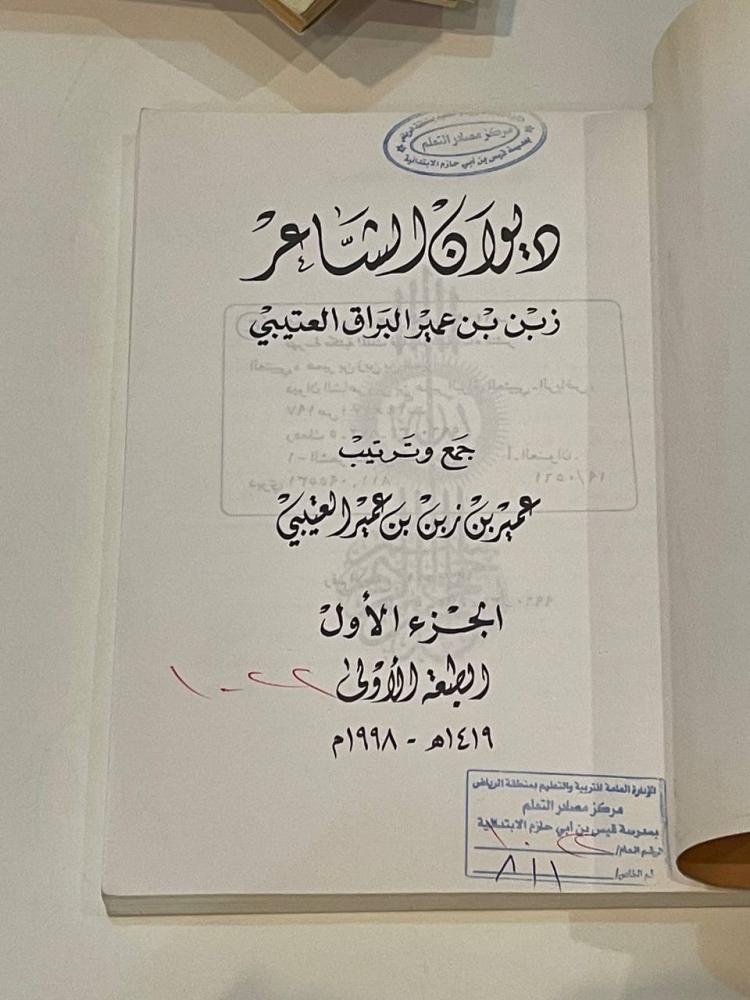 ديوان الشاعر زبن بن عمير البراق العتيبي