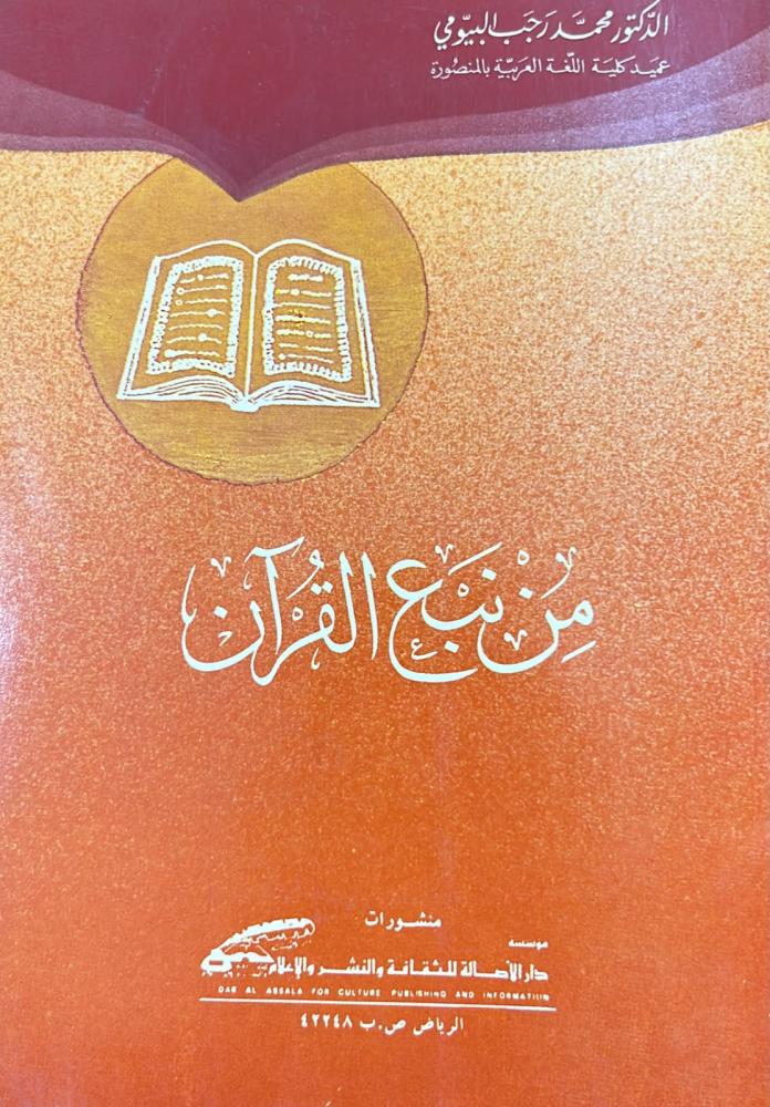 من نبع القرآن