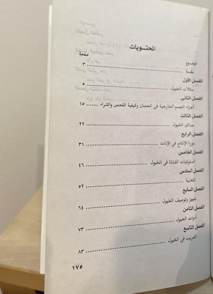 الخيول كتاب المعارف - حسين قاعود