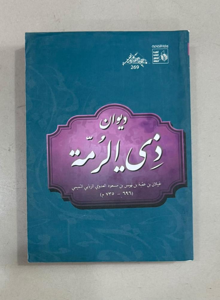 ديوان ذي الرمة غيلان الربابي التميمي (سلسلة ذخائر العرب) غ