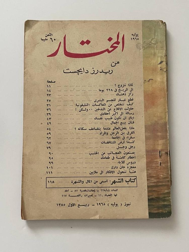 مجلة المختار من ريدرز دايجست  يوليو ١٩٦٥م