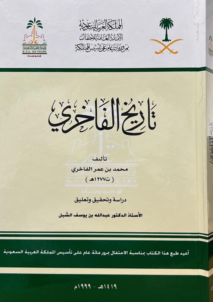 تاريخ الفاخري - مجلد كرتوني