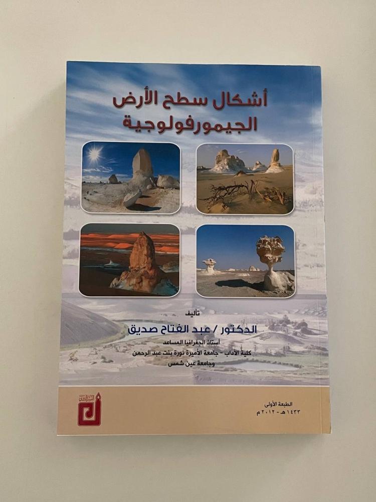 أشكال سطح الأرض الجيمورفولوجية