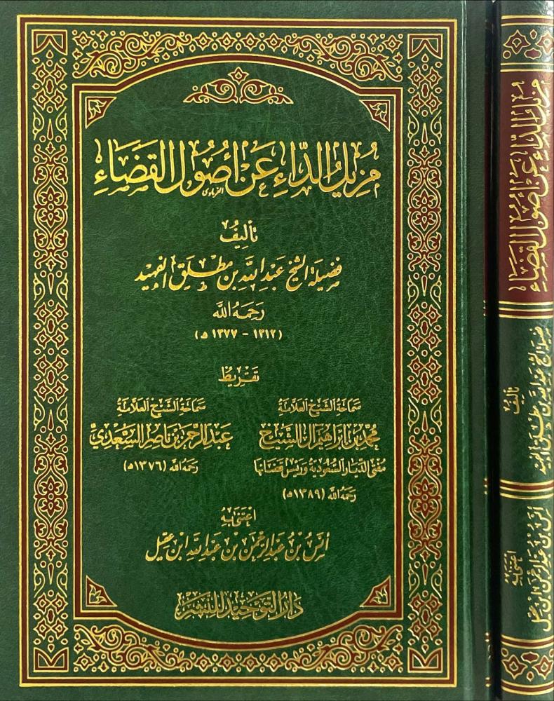 مزيل الداء عن أصول القضاء - ورق شمواه