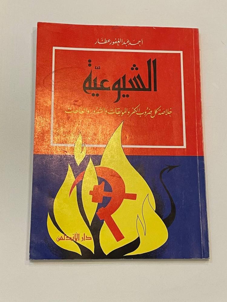 الشيوعية خلاصة كل ضروب والموبقات والشر والعاهات