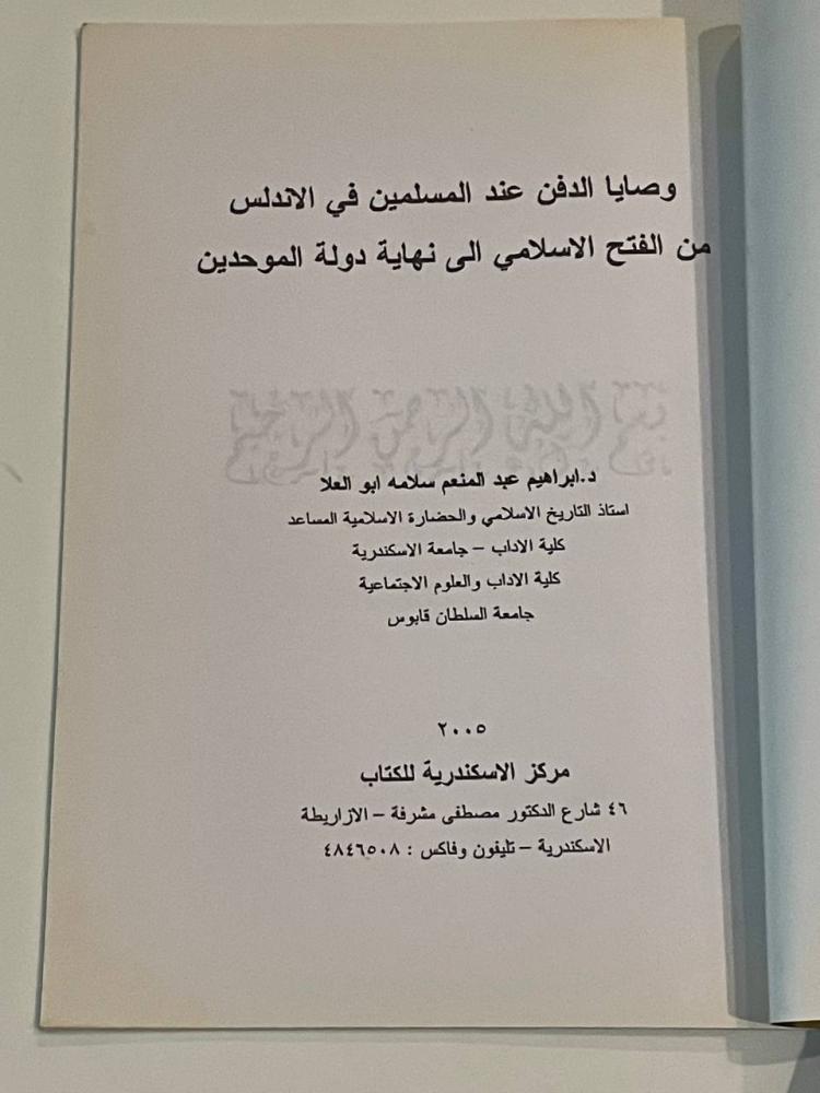 وصايا الدفن عند المسلمين في الأندلس من الفتح الإسلامي إلى نهاية دولة الموحدين