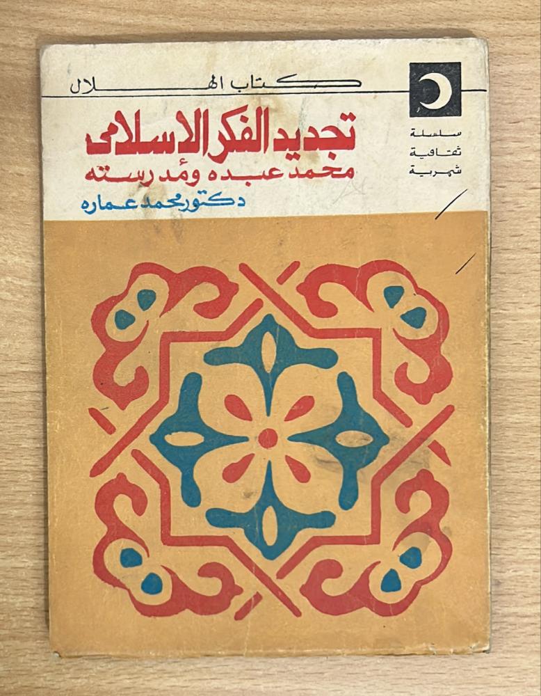 تجديد الفكر الإسلامي  محمد عبده ومدرسته