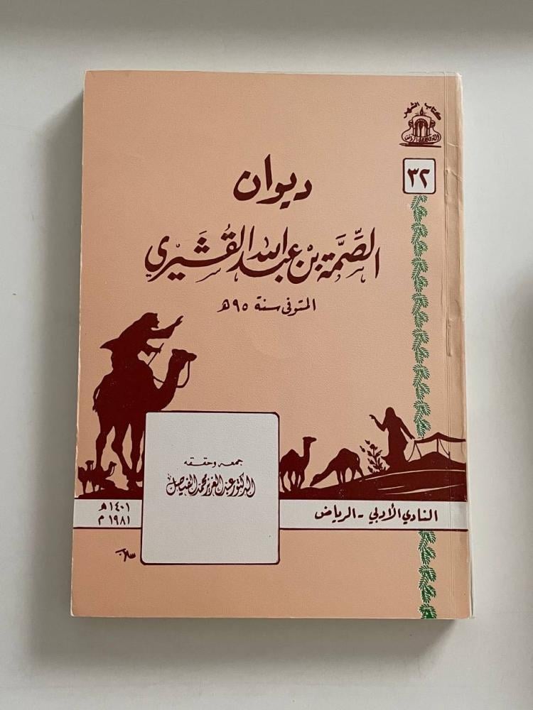 ديوان الصمة بن عبد الله القشيري