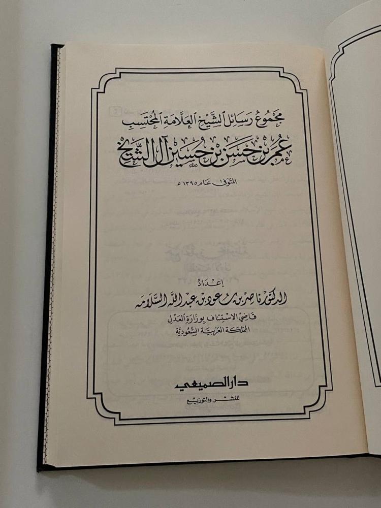 مجموع رسائل الشيخ العلامة عمر بن حسن بن حسين آل الشيخ