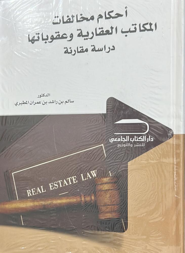 أحكام مخالفات المكاتب العقارية وعقوباتها