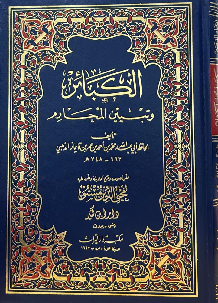 الكبائر وتبيين المحارم