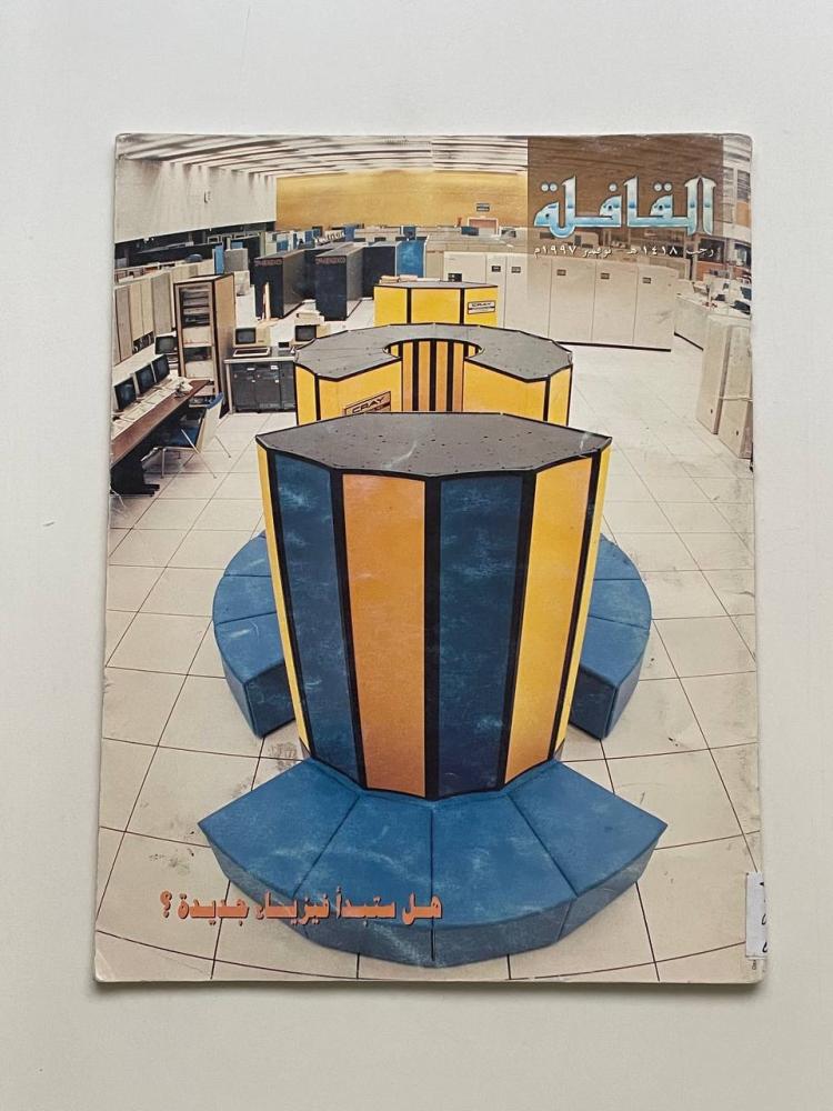 القافلة  رجب ١٤١٨هـ/ نوفمبر ١٩٩٧م