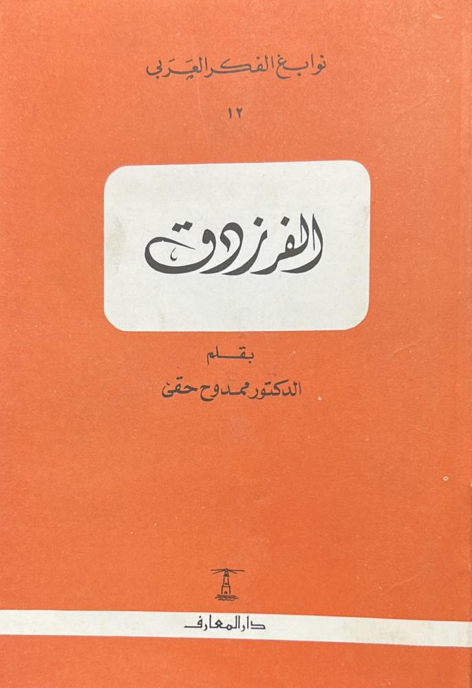 الفرزدق - ممدوح حقي