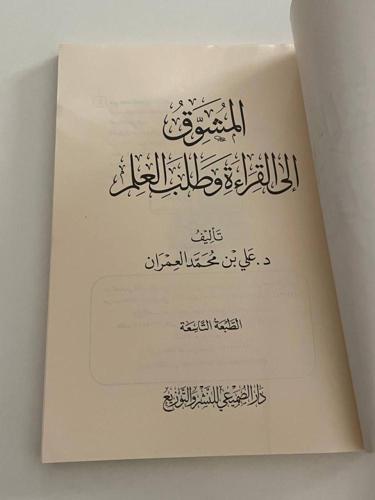 المشوق إلى القراءة وطلب العلم