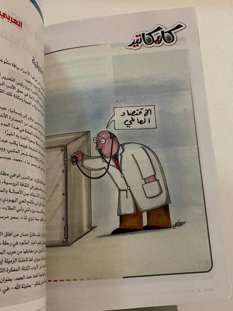 مجلة العربي - العدد ٧٥٥