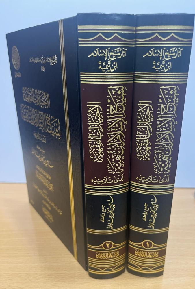 الاختيارات الفقهية لشيخ الاسلام 2/1 عالم الفوائد