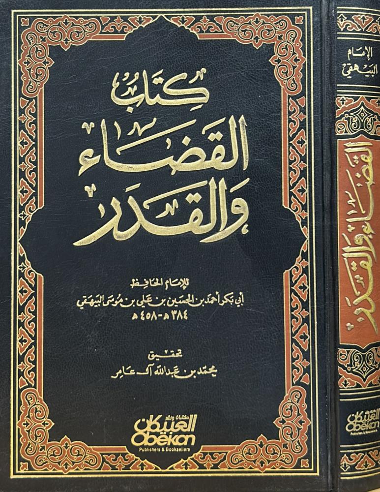 كتاب القضاء والقدر