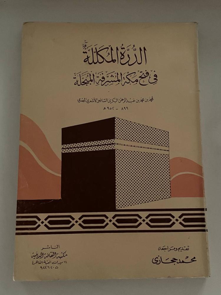 الدرة المكللة في فتح مكة المشرفة المبجلة