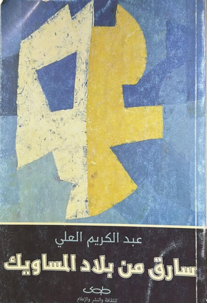 سارق من بلاد المساويك