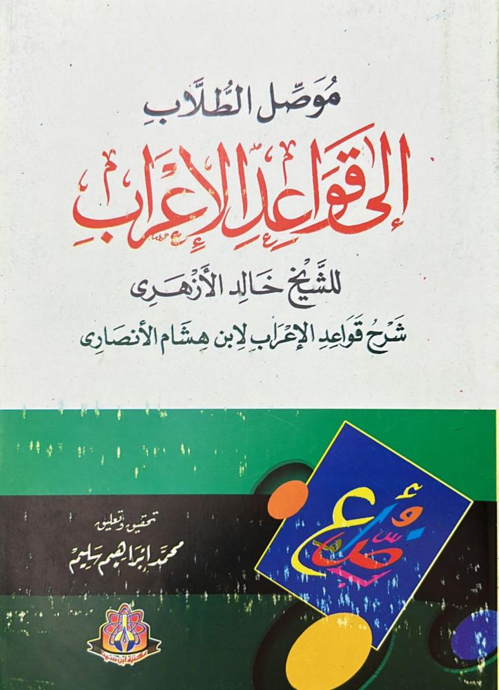 موصل الطلاب إلى قواعد الإعراب