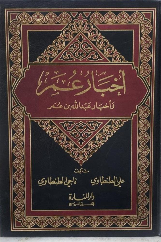 أخبار عمر وأخبار عبد الله بن عمر  - الطنطاوي