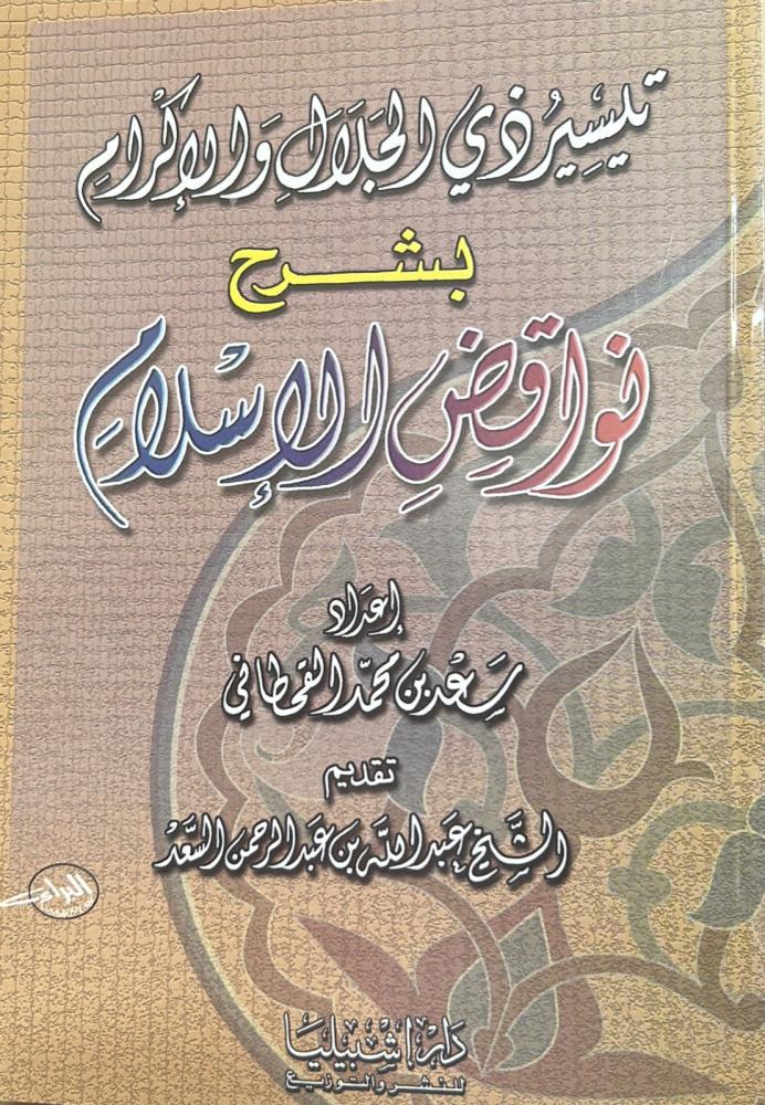 تيسير ذي الجلال والإكرام بشرح نواقض الإسلام