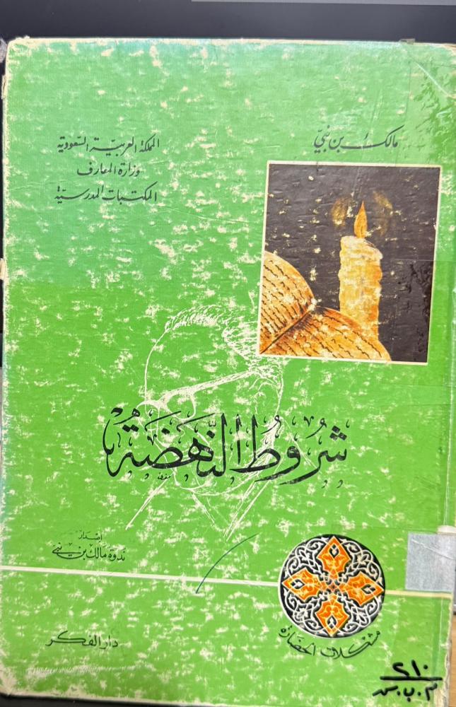 شروط النهضة - مالك بن نبي ط 1399هـ