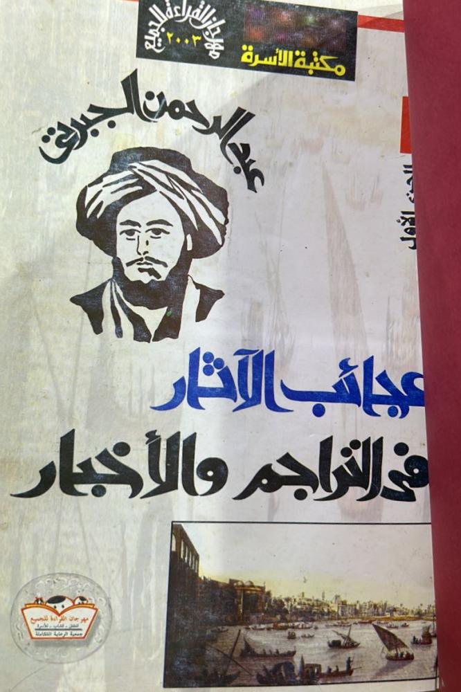 تاريخ الجبرتي (عجائب الآثار وتراجم الاخبار) 8 مجلدات عجائب الاثار