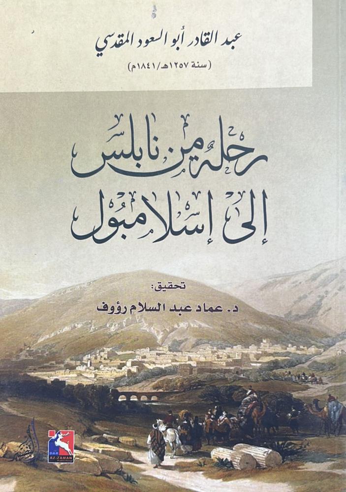 رحلة من نابلس الى اسلامبول