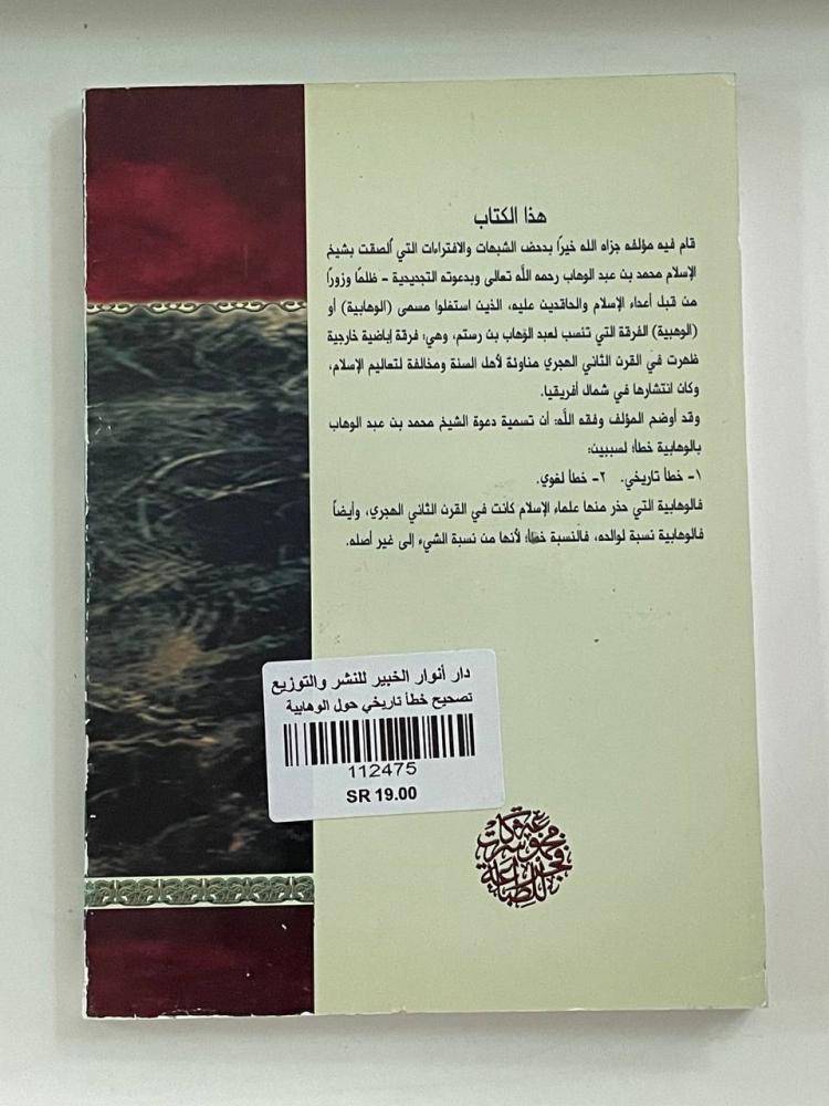 تصحيح خطأ تاريخي حول الوهابية