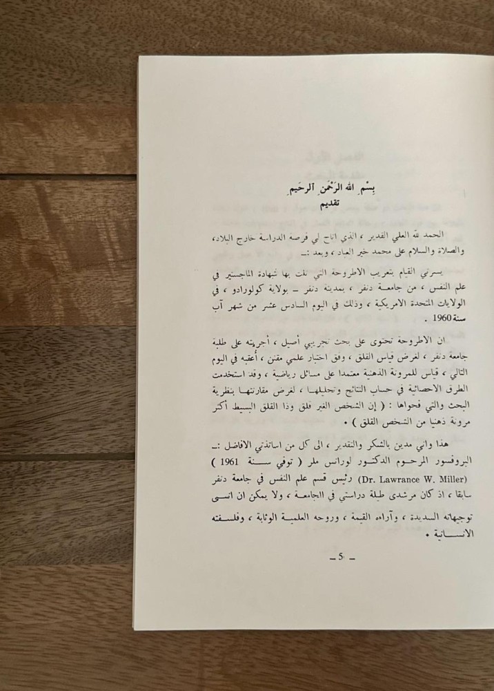 علاقة القلق بالترتيب الذهني .. بحث تجريبي