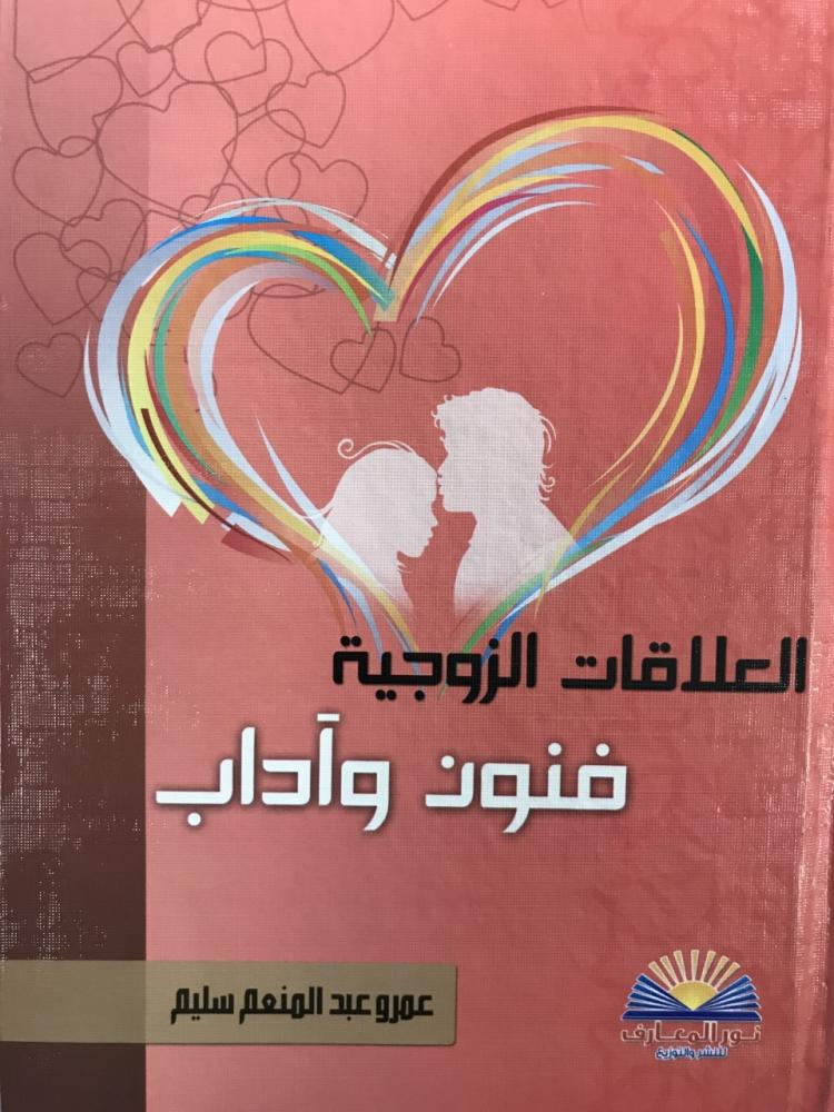 العلاقات الزوجية فنون واداب - مجلد كرتوني