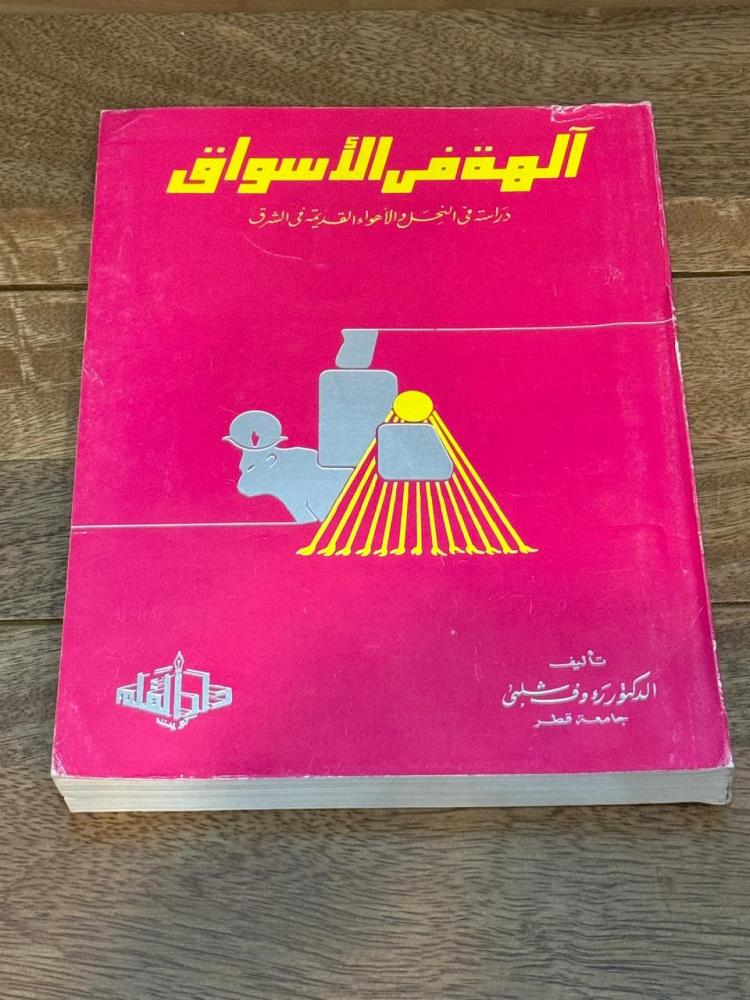 آلهة في الأسواق .. دراسة في النحل والأهواء القديمة في الشرق