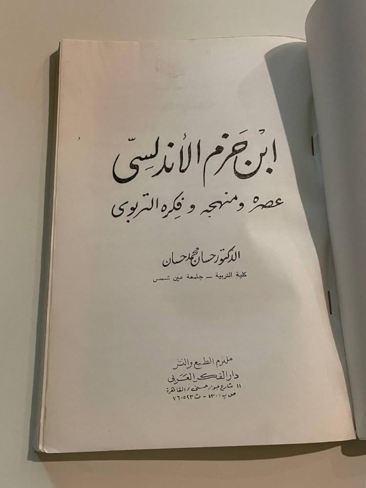 ابن حزم الأندلسي عصره ومنهجه وفكره التربوي