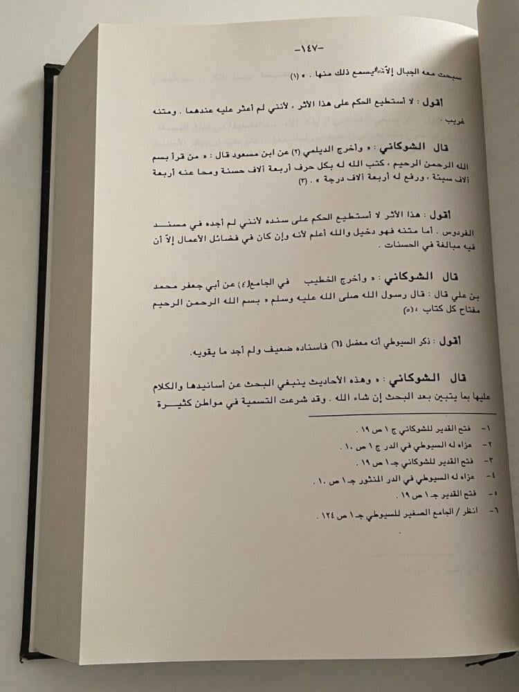 الدخيل في فتح القدير الجامع بين فني الرواية والدراية في علم التفسير للشوكاني