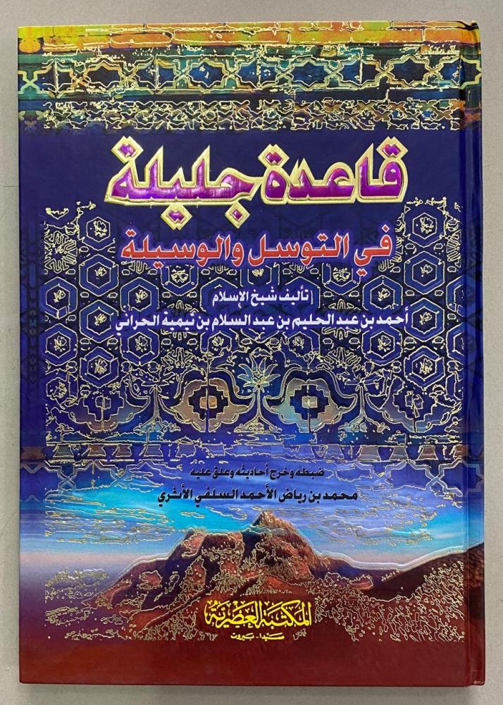 قاعدة جليلة في التوسل والوسيلة لابن تيمية مجلد- تحقيق محمد رياض الأثري