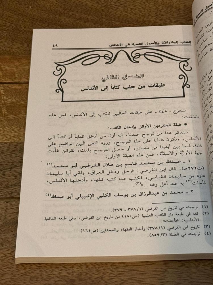 الكتب المشرقية والأصول النادرة في الأندلس
