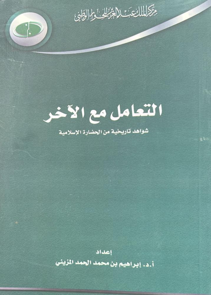 التعامل مع الآخر