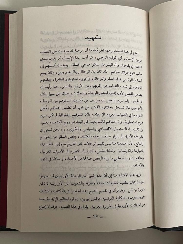 أدب الرحلات .. دراسة تحليلية من منظور انثوجرافي - سلسلة عالم المعرفة ١٣٨