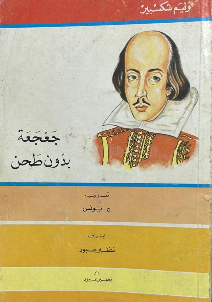 جعجعة بدون طحن