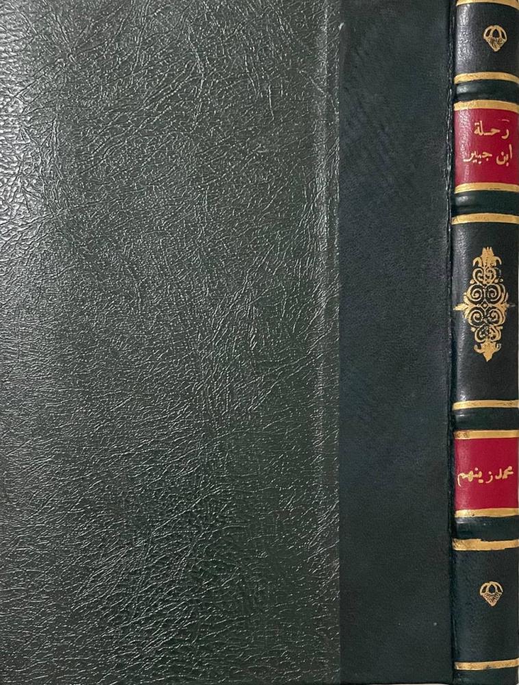 رحلة ابن جبير - ذخائر العرب - مجلد كعب