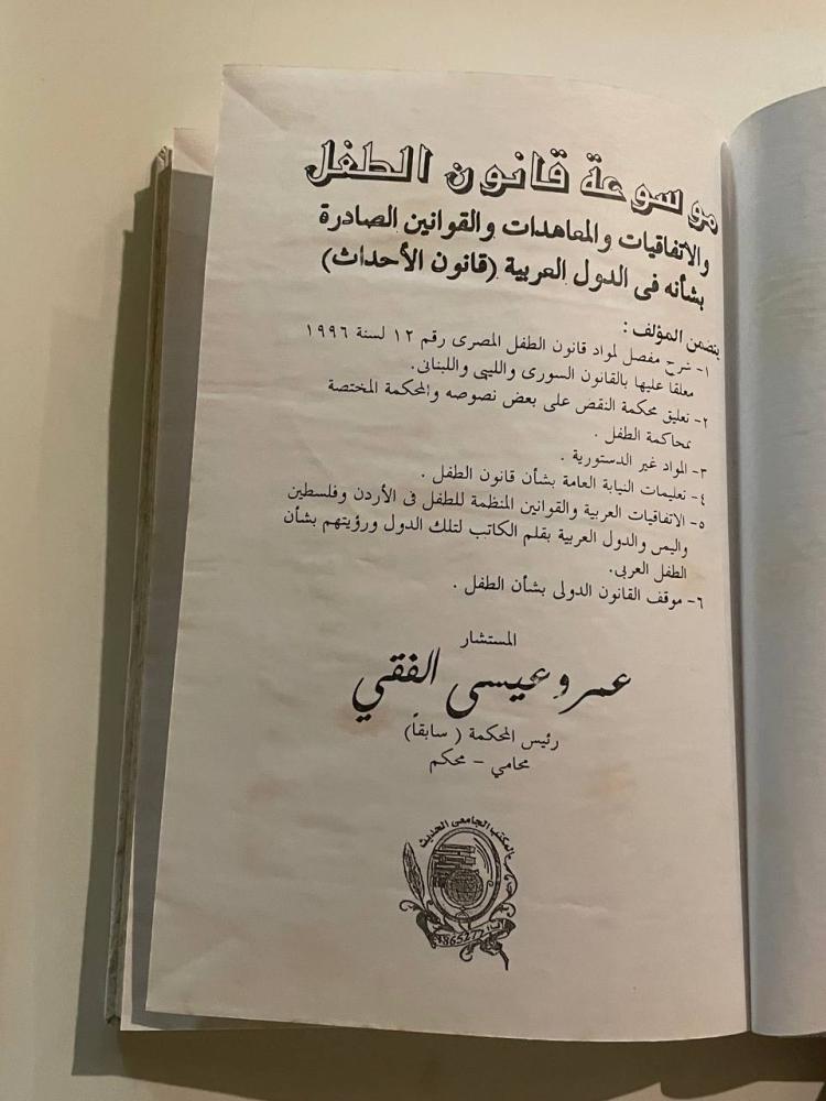 موسوعة قانون الطفل