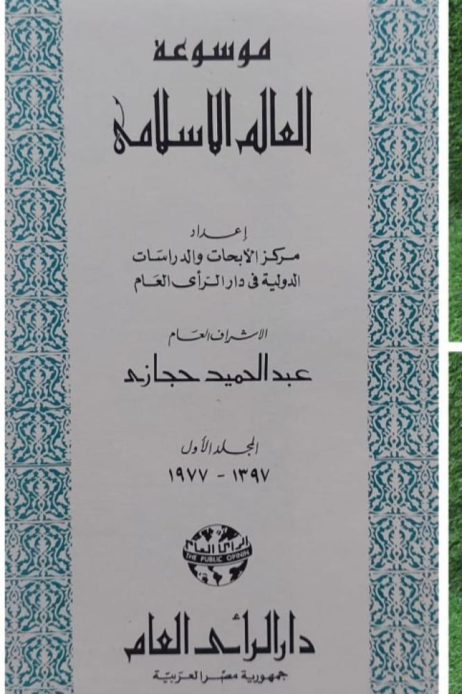 موسوعة العالم الإسلامي 2/1 مجلدان كبار