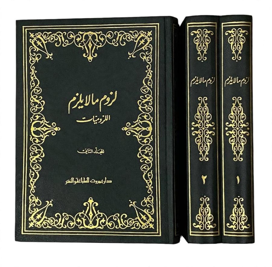 لزوم ما لا يلزم ( اللزوميات) للمعري - دار بيروت (صادر)