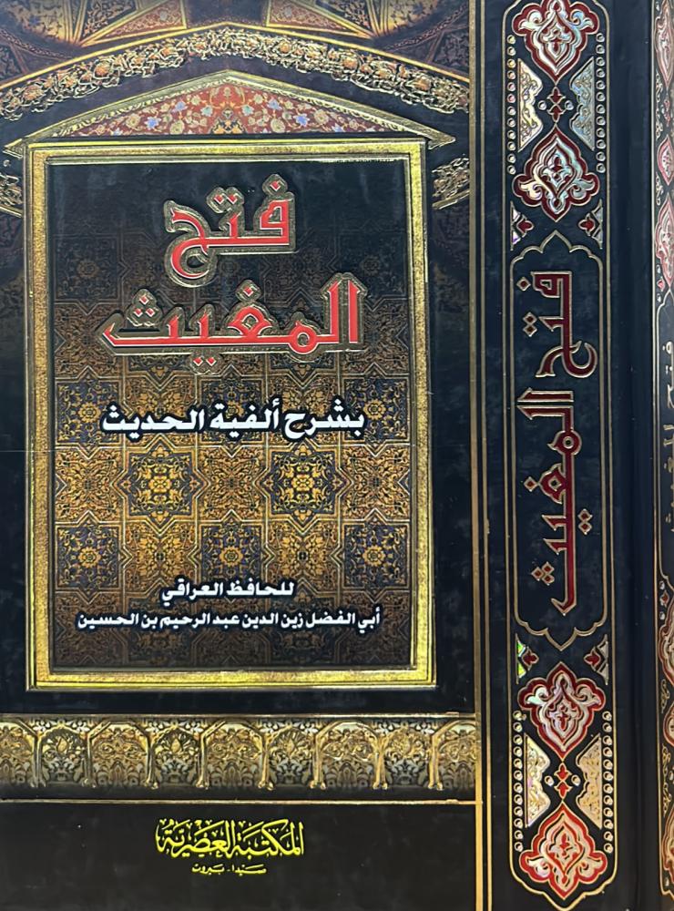 فتح المغيث بشرح ألفية الحديث