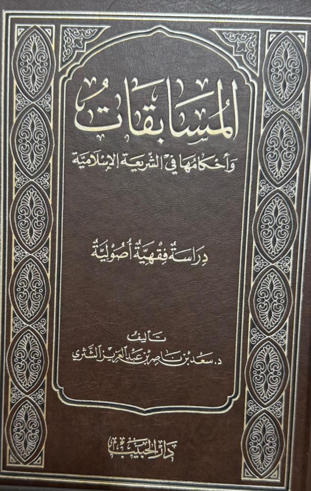 المسابقات وأحكامها في الشريعة الإسلامية - الشثري