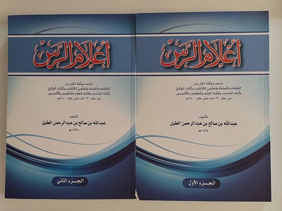 أعلام الرس ١-٢